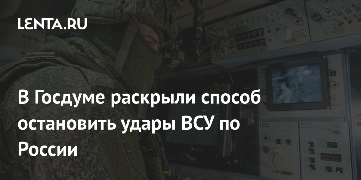 В Госдуме раскрыли способ остановить удары ВСУ по России