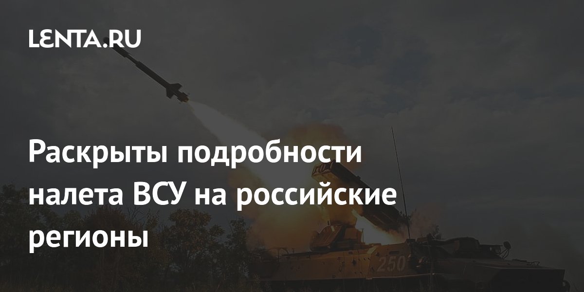 Раскрыты подробности налета ВСУ на российские регионы