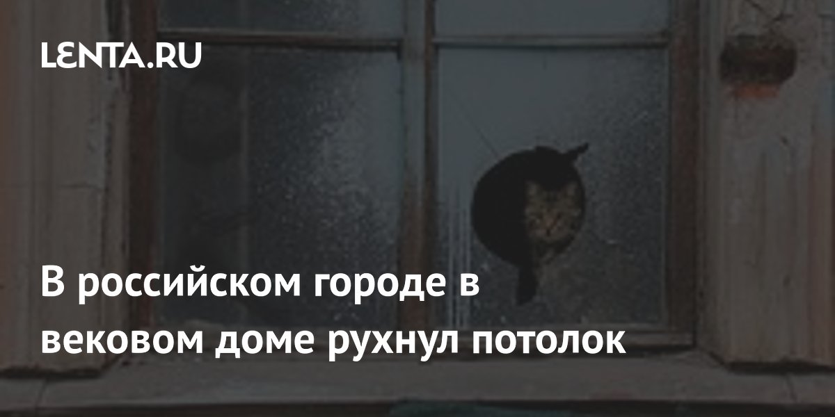 В российском городе в вековом доме рухнул потолок