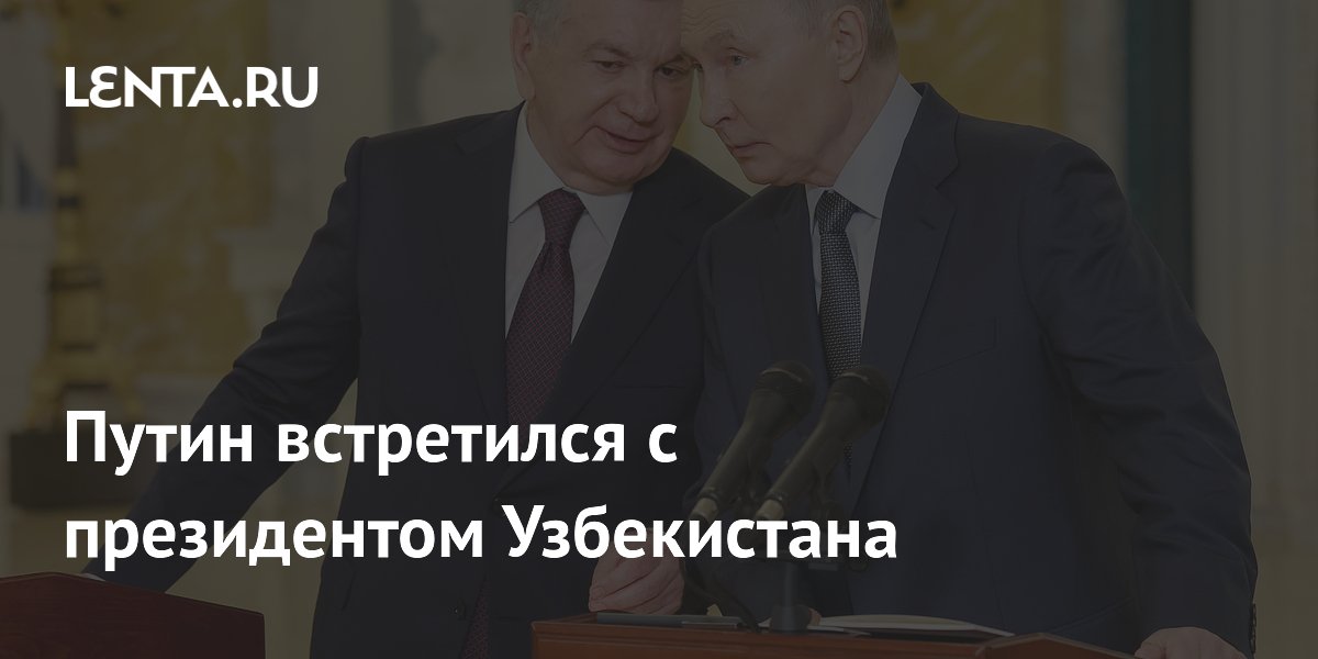 Путин встретился с президентом Узбекистана