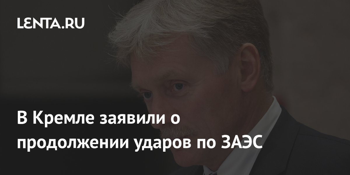 В Кремле заявили о продолжении ударов по ЗАЭС
