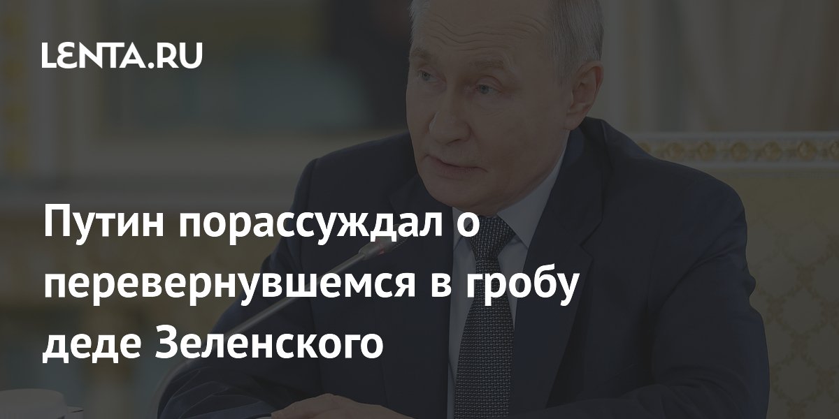 Путин порассуждал о перевернувшемся в гробу деде Зеленского