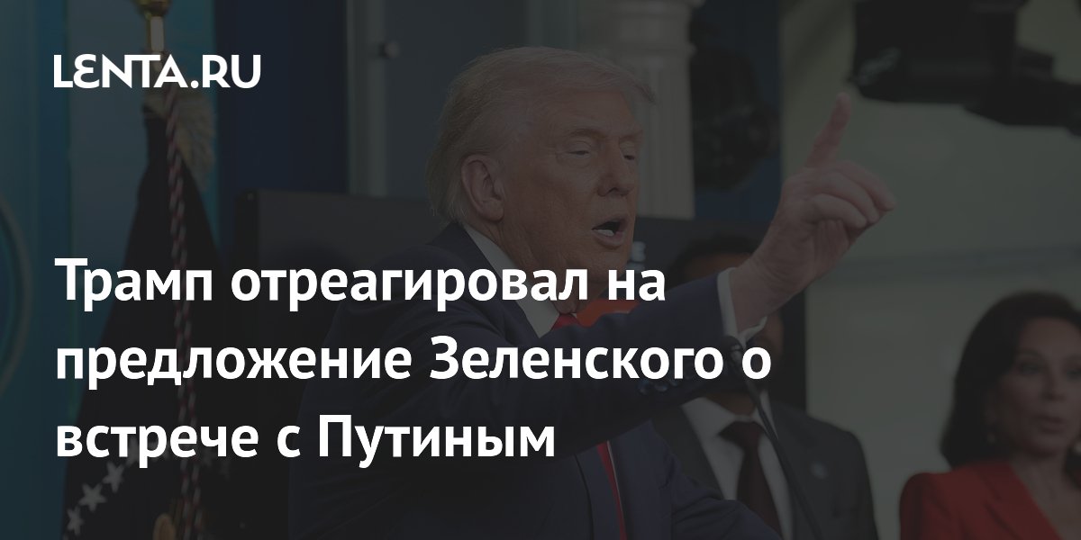 Трамп отреагировал на предложение Зеленского о встрече с Путиным