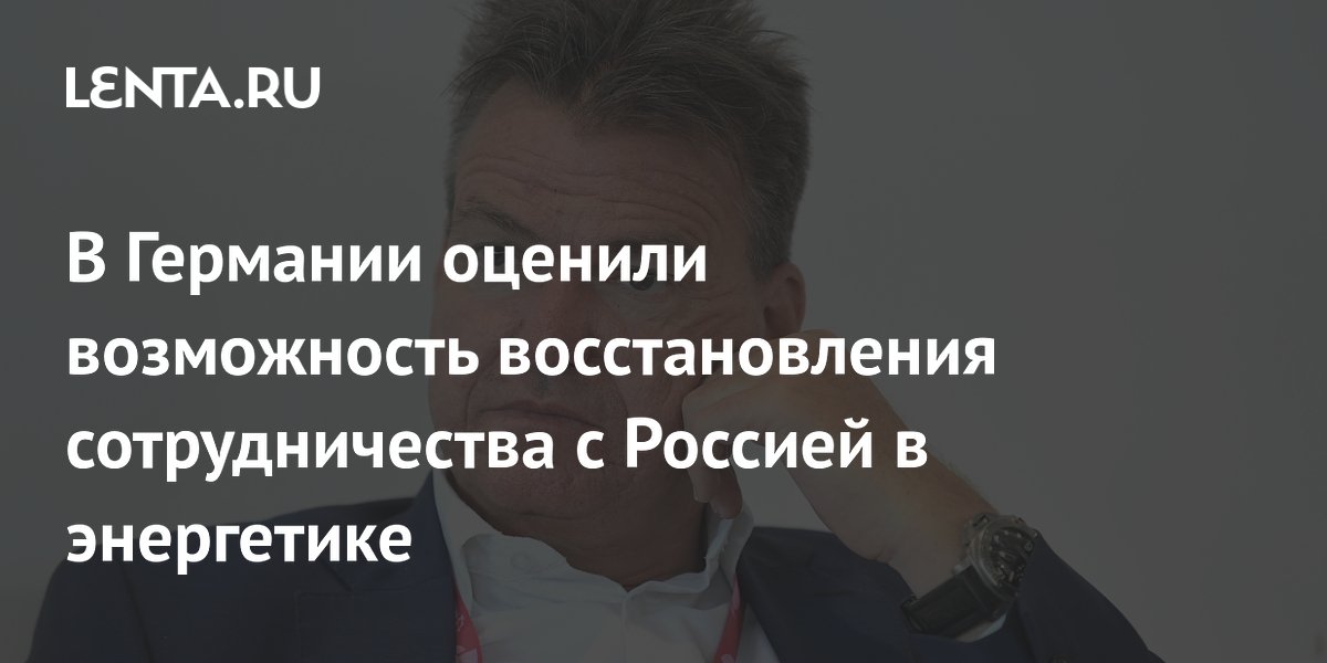 В Германии оценили возможность восстановления сотрудничества с Россией в энергетике
