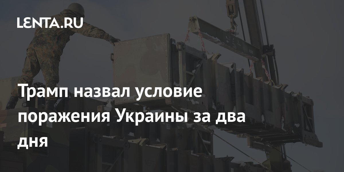 Трамп назвал условие поражения Украины за два дня