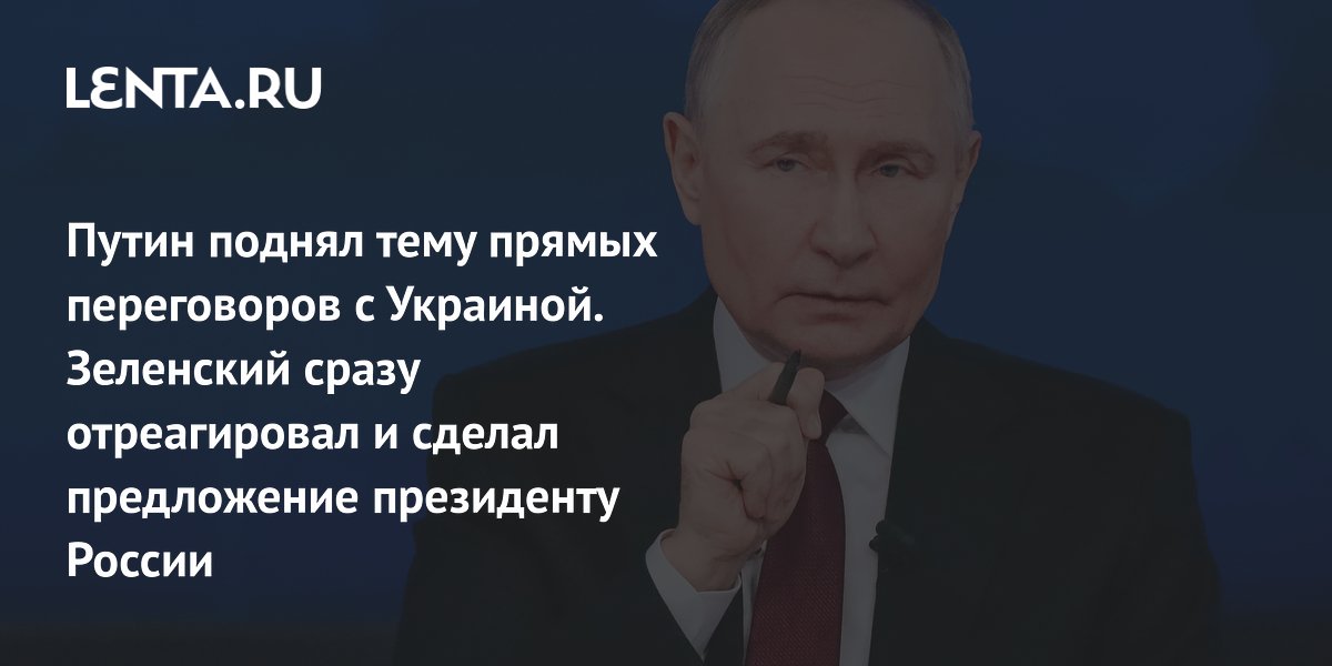 Путин поднял тему прямых переговоров с Украиной. Зеленский сразу отреагировал и сделал предложение президенту России
