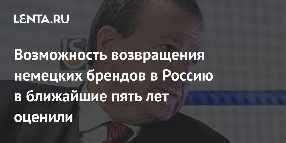 Возможность возвращения немецких брендов в Россию в ближайшие пять лет оценили