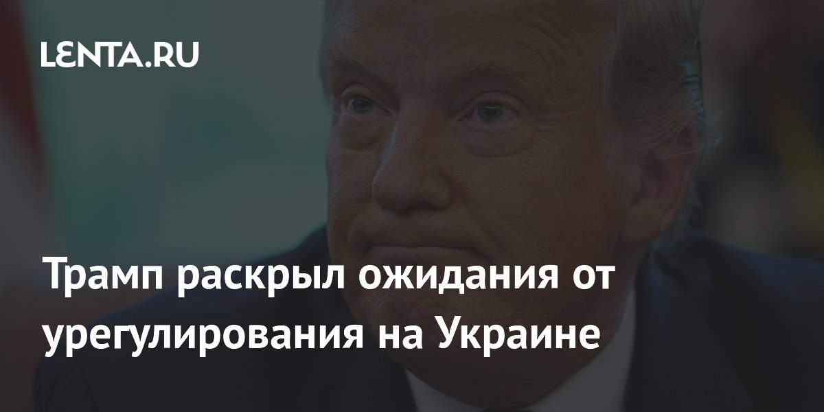 Трамп раскрыл ожидания от урегулирования на Украине