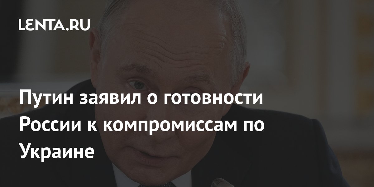Путин заявил о готовности России к компромиссам по Украине