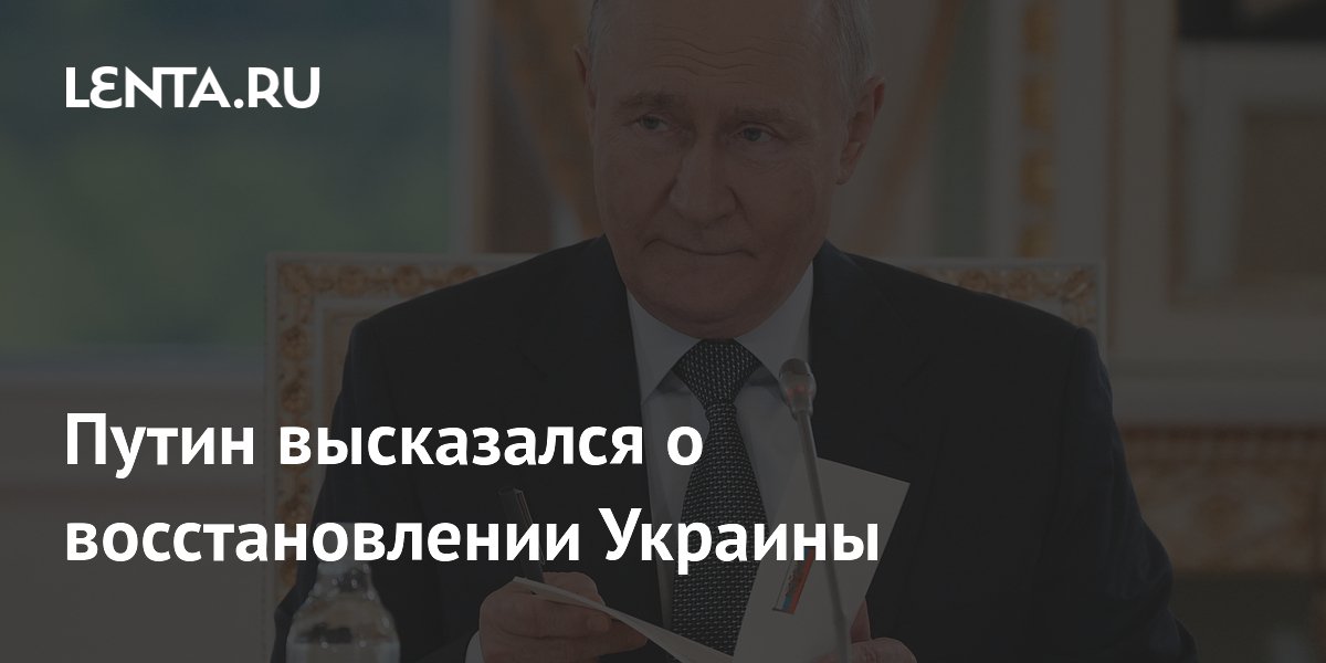 Путин высказался о восстановлении Украины