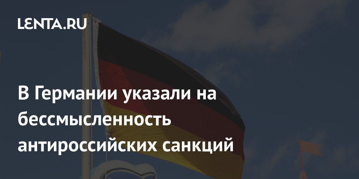 В Германии указали на бессмысленность антироссийских санкций
