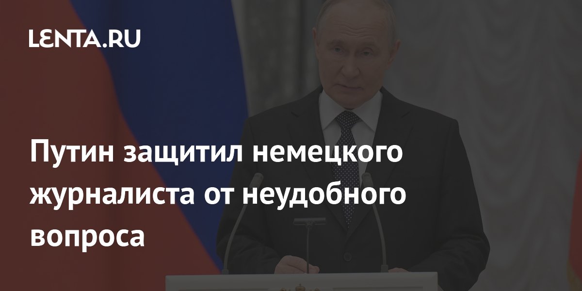 Путин защитил немецкого журналиста от неудобного вопроса