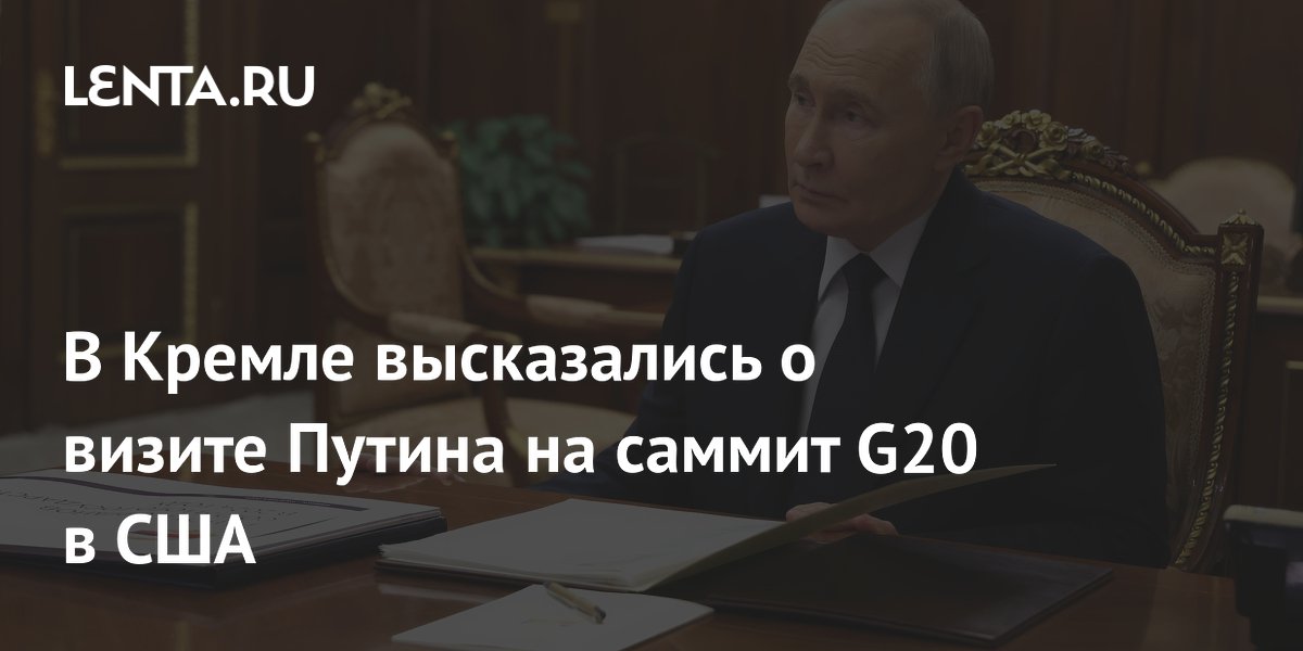 В Кремле высказались о визите Путина на саммит G20 в США