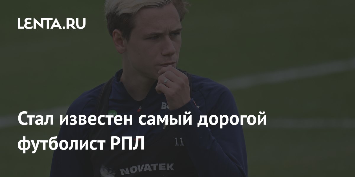 Стал известен самый дорогой футболист РПЛ