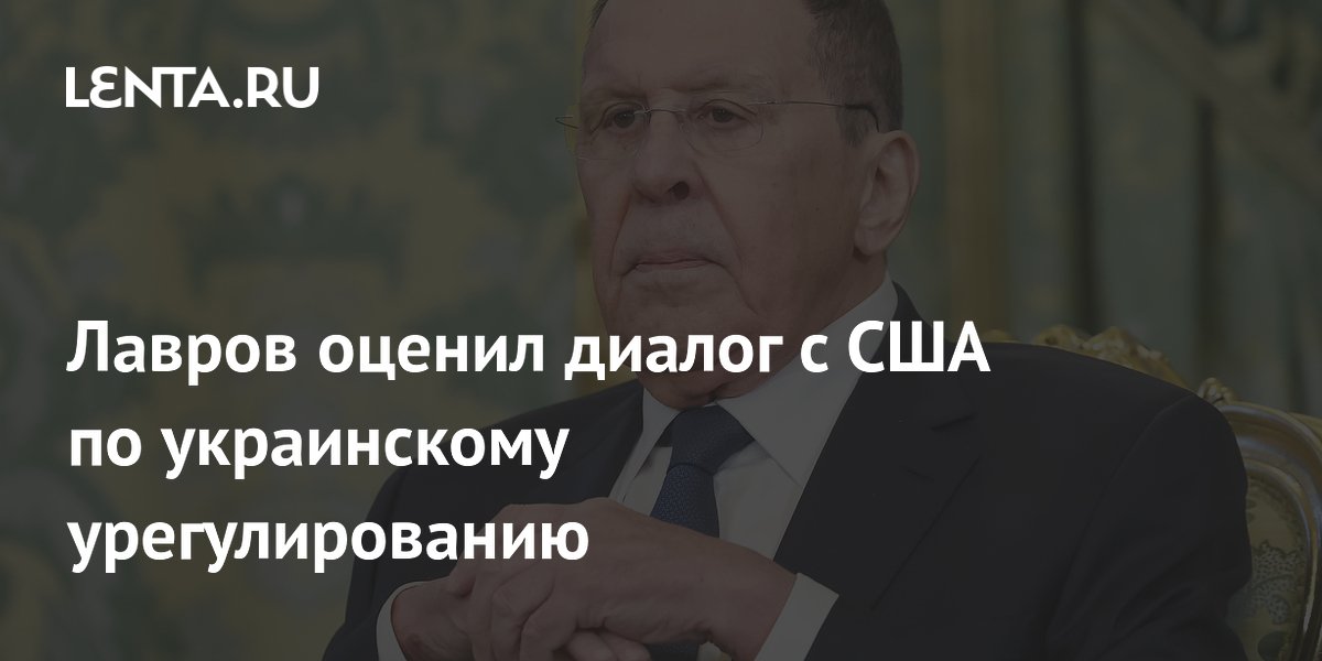 Лавров оценил диалог с США по украинскому урегулированию