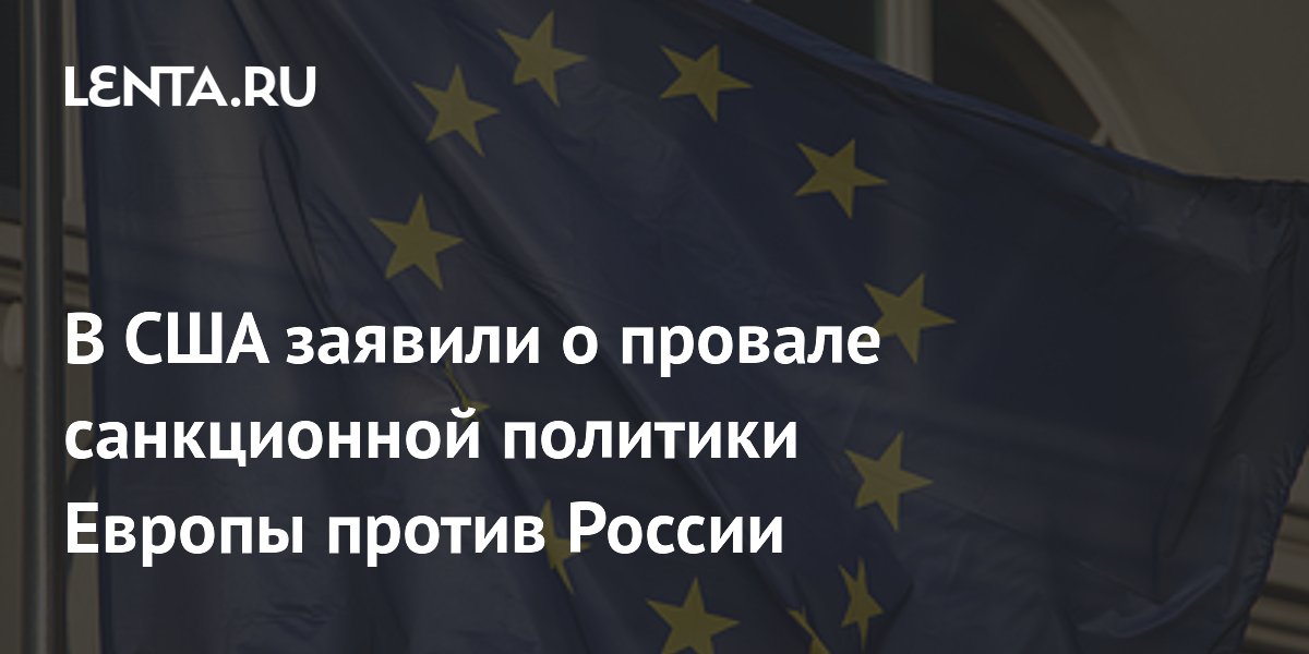В США заявили о провале санкционной политики Европы против России