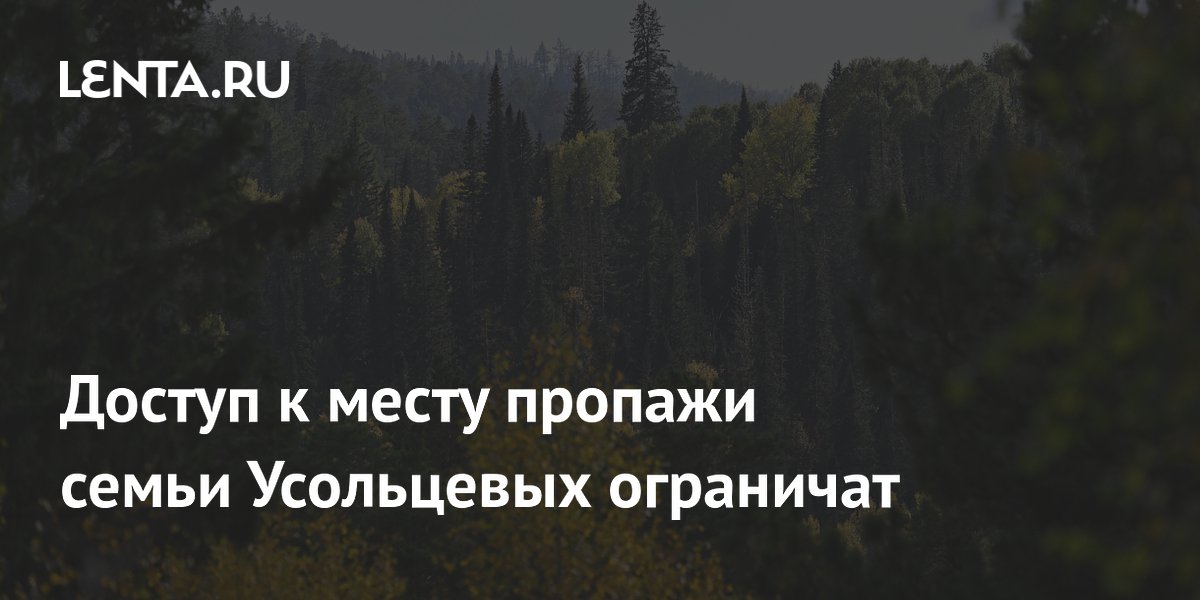 Доступ к месту пропажи семьи Усольцевых ограничат