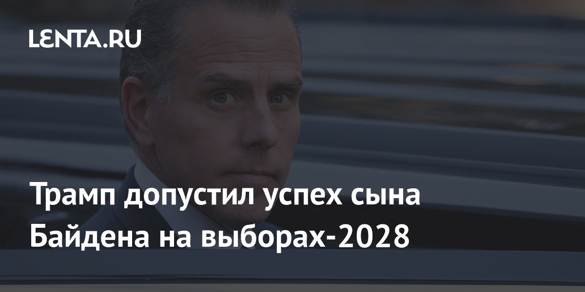 Трамп допустил успех сына Байдена на выборах-2028