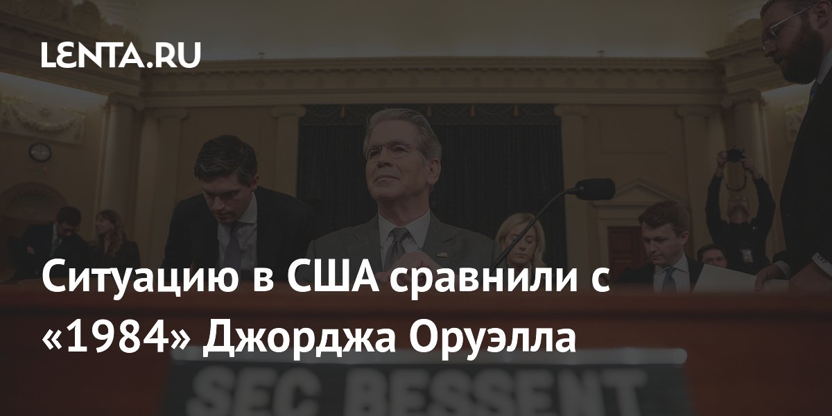 Ситуацию в США сравнили с «1984» Джорджа Оруэлла