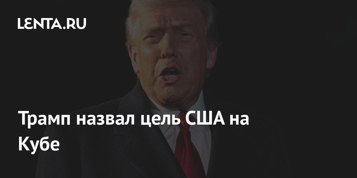 Трамп назвал цель США на Кубе