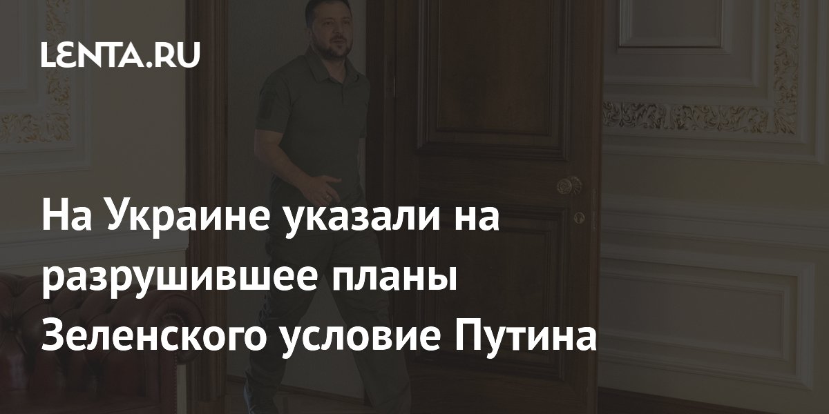 На Украине указали на разрушившее планы Зеленского условие Путина