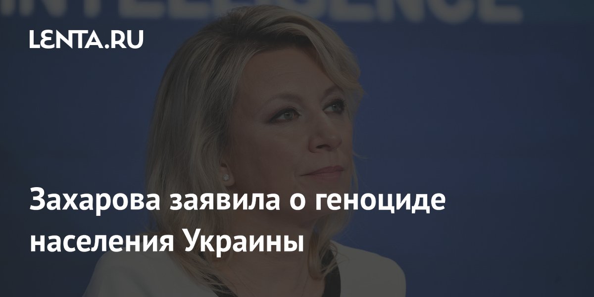 Захарова заявила о геноциде населения Украины