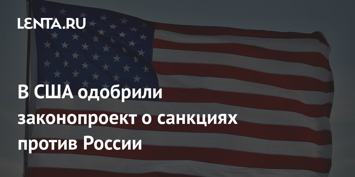 В США одобрили законопроект о санкциях против России