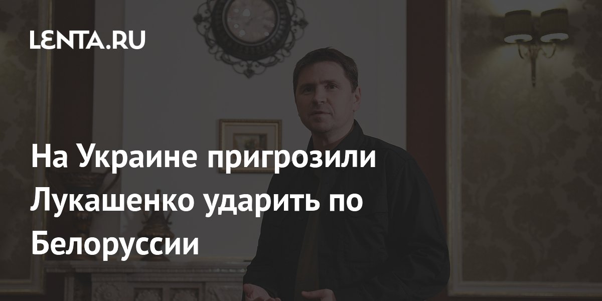 На Украине пригрозили Лукашенко ударить по Белоруссии