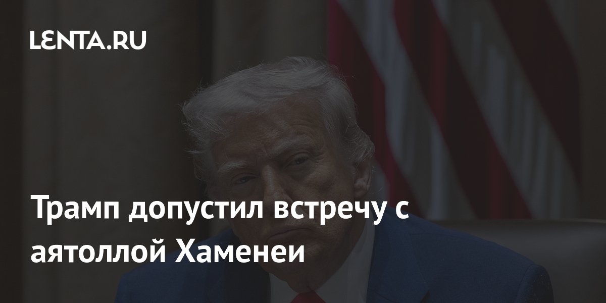 Трамп допустил встречу с аятоллой Хаменеи