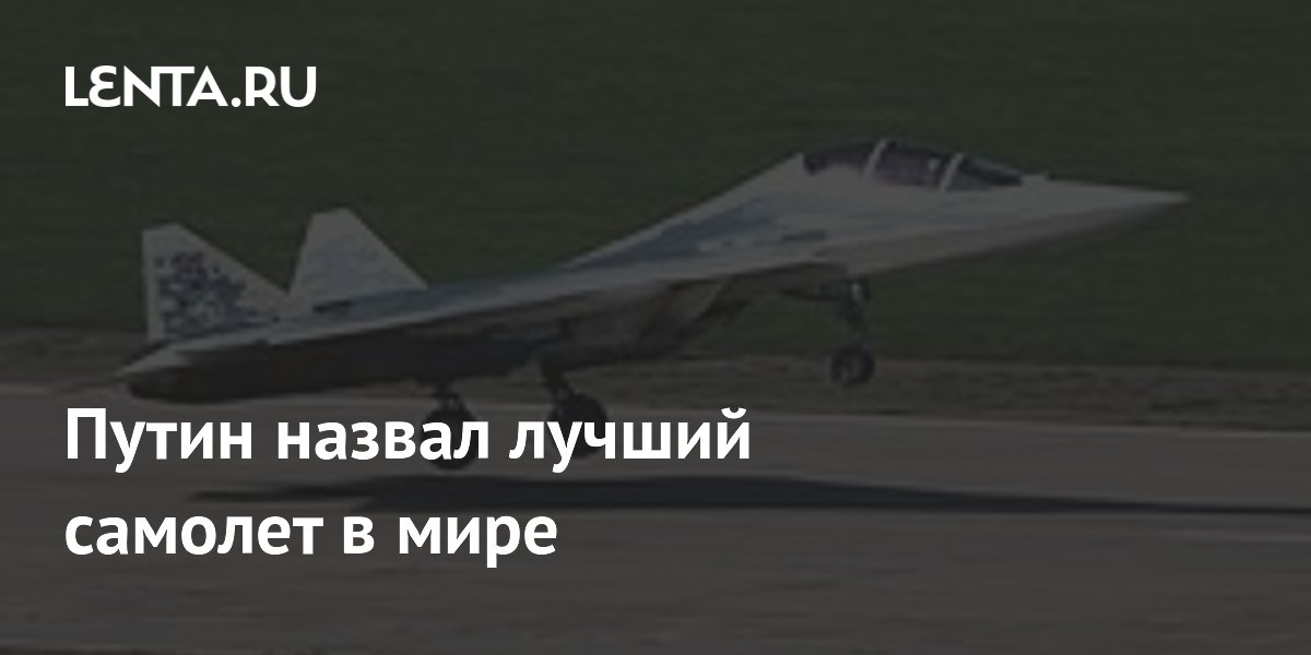 Путин назвал лучший самолет в мире