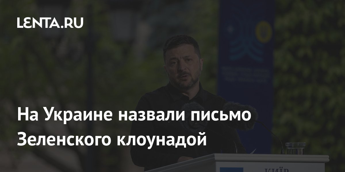 На Украине назвали письмо Зеленского клоунадой