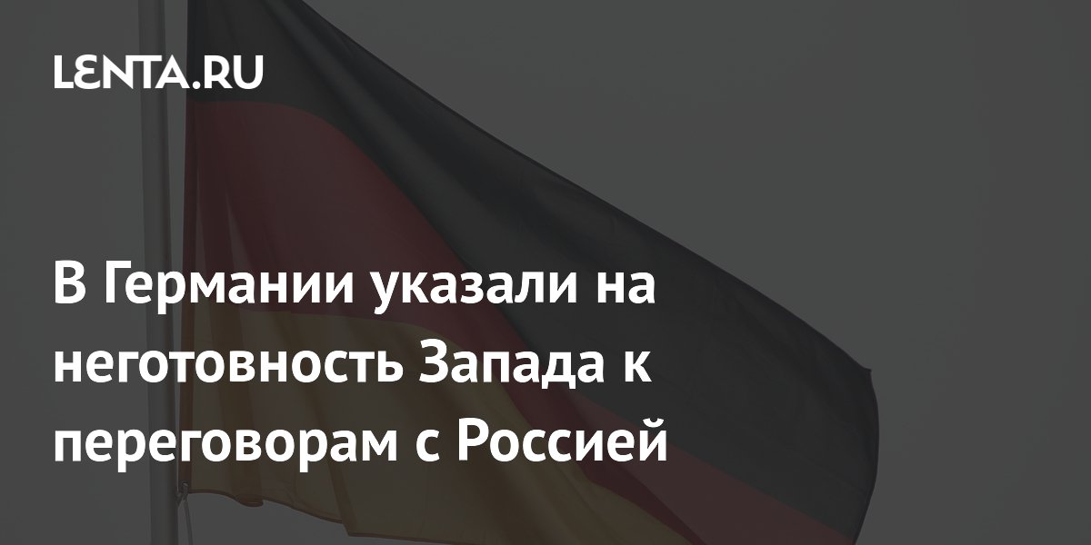 В Германии указали на неготовность Запада к переговорам с Россией