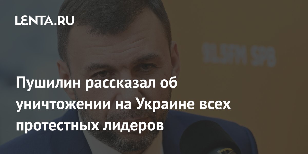 Пушилин рассказал об уничтожении на Украине всех протестных лидеров