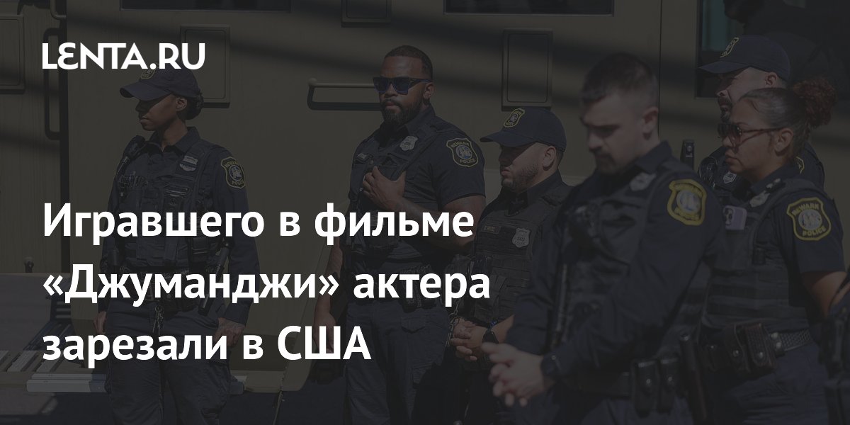 Игравшего в фильме «Джуманджи» актера зарезали в США