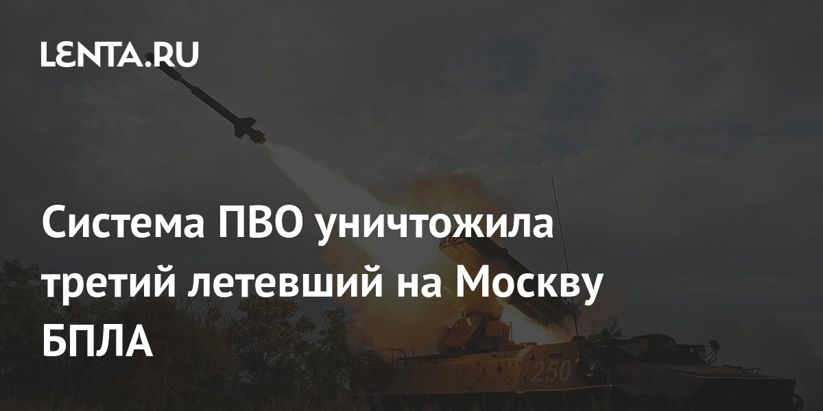 Система ПВО уничтожила третий летевший на Москву БПЛА