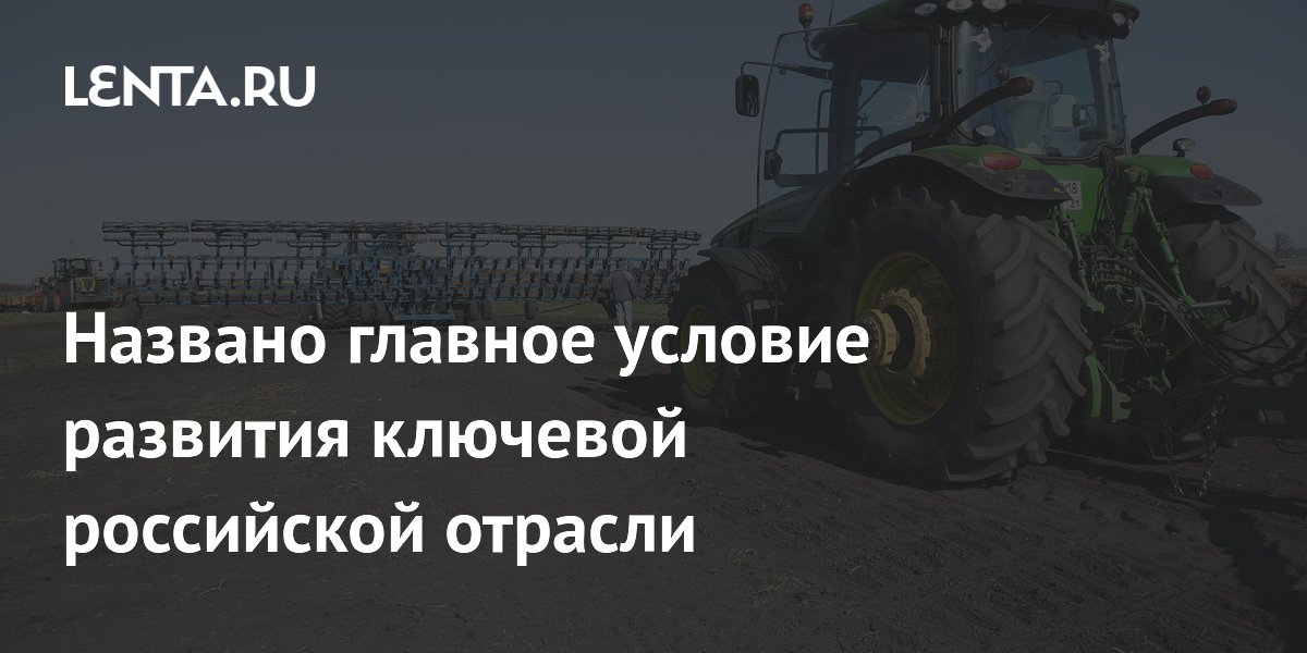 Названо главное условие развития ключевой российской отрасли