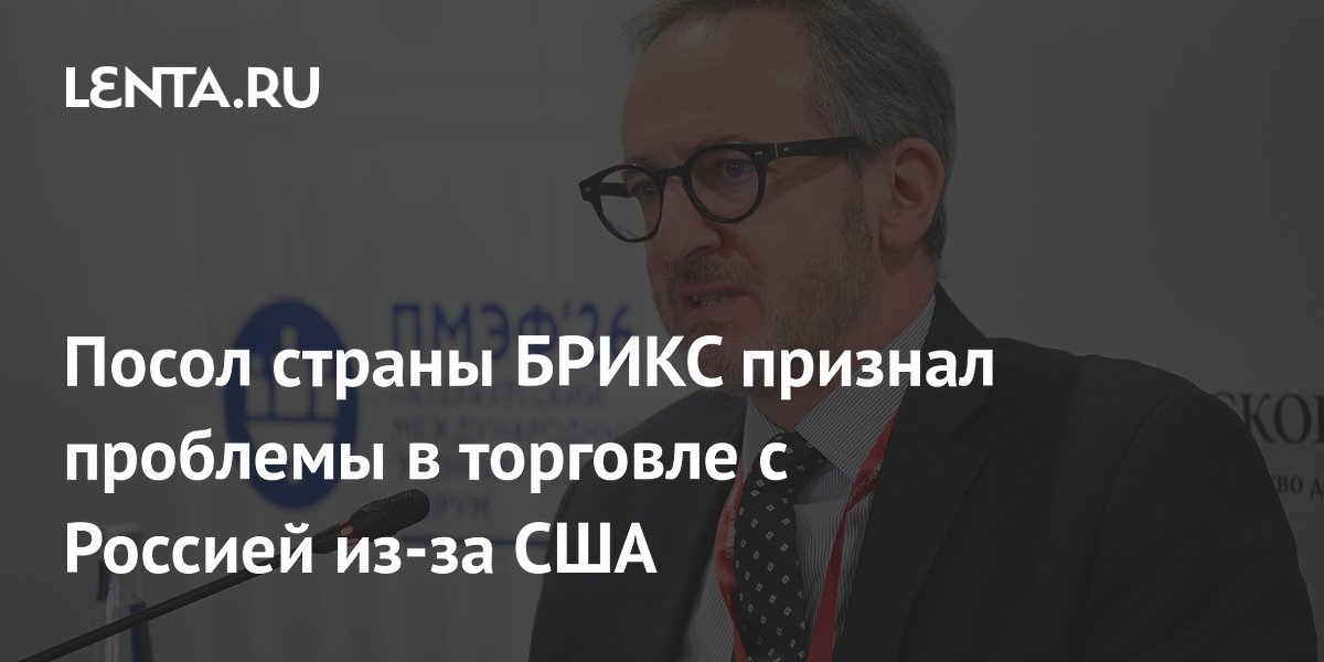 Посол страны БРИКС признал проблемы в торговле с Россией из-за США