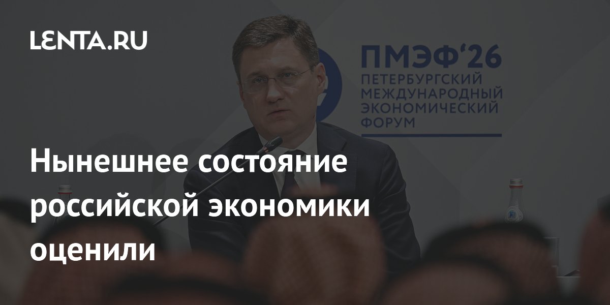 Нынешнее состояние российской экономики оценили