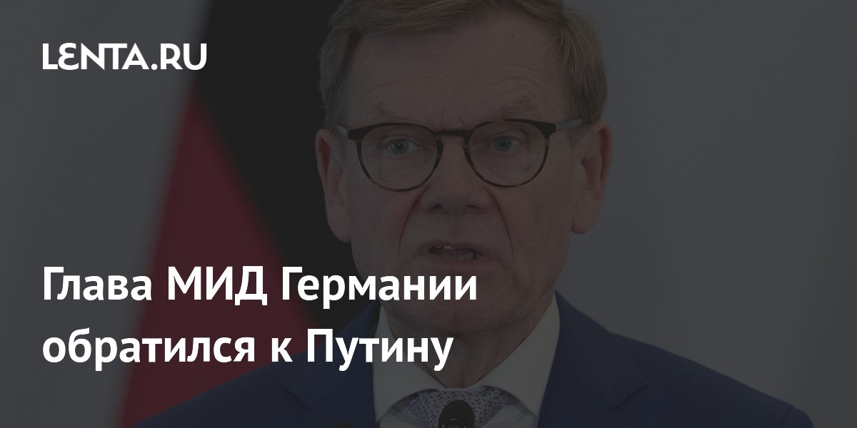 Глава МИД Германии обратился к Путину