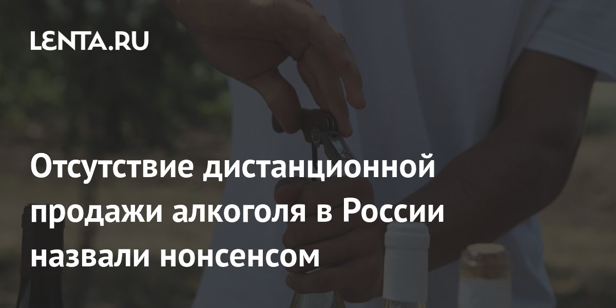 Отсутствие дистанционной продажи алкоголя в России назвали нонсенсом