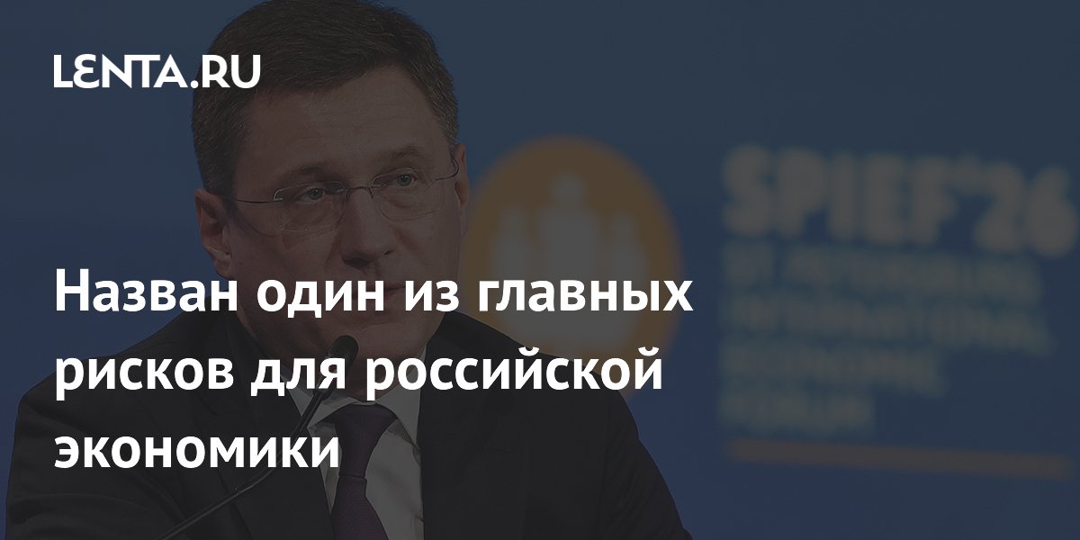 Назван один из главных рисков для российской экономики