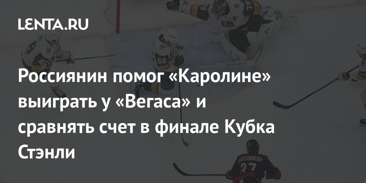 Россиянин помог «Каролине» выиграть у «Вегаса» и сравнять счет в финале Кубка Стэнли