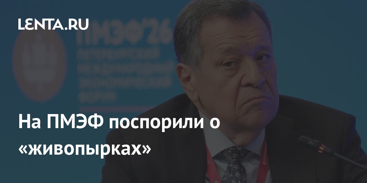 На ПМЭФ поспорили о «живопырках»