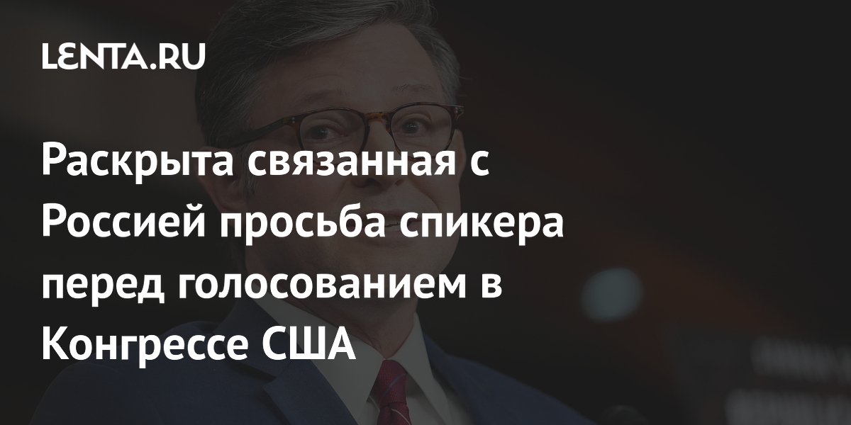 Раскрыта связанная с Россией просьба спикера перед голосованием в Конгрессе США