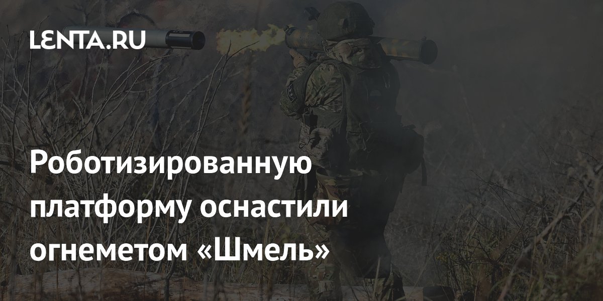 Роботизированную платформу оснастили огнеметом «Шмель»