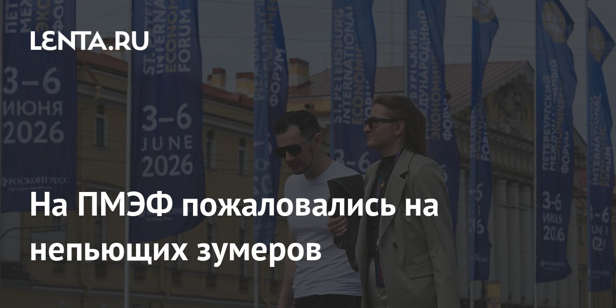 На ПМЭФ пожаловались на непьющих зумеров