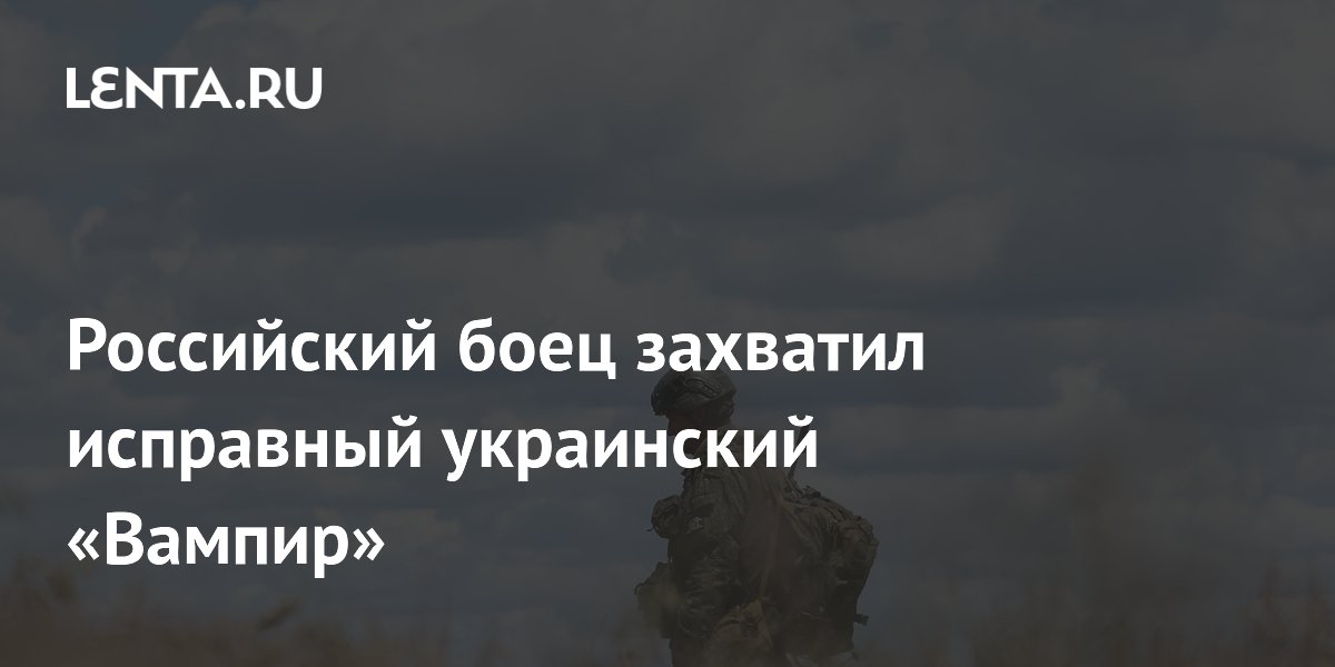 Российский боец захватил исправный украинский «Вампир»