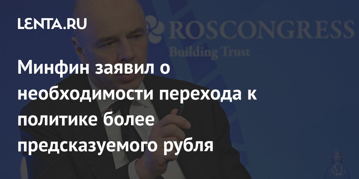 Минфин заявил о необходимости перехода к политике более предсказуемого рубля