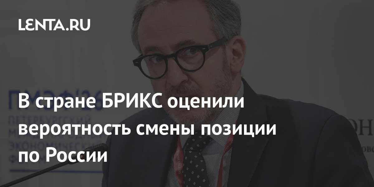В стране БРИКС оценили вероятность смены позиции по России