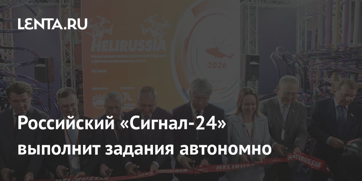 Российский «Сигнал-24» выполнит задания автономно